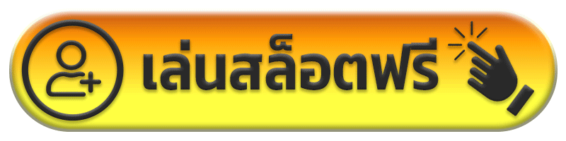 เล่นสล็อตฟรี mab69